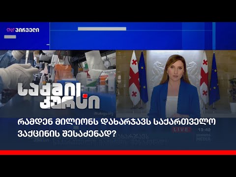 რამდენ მილიონს დახარჯავს საქართველო ვაქცინის შესაძენად?